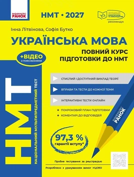НМТ 2027 Українська мова. Повний курс підготовки (9786170999757)
