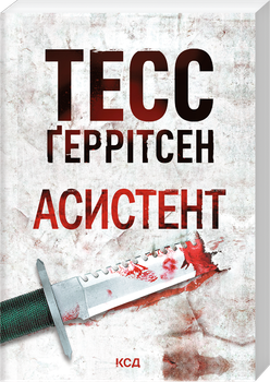 Асистент. Книга 2 (pocketbook) (4149550)