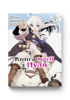 Манга Книга магии с нуля. Книга 5
