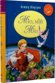 Книга "Міо мій Міо" - Астрід Ліндгрен