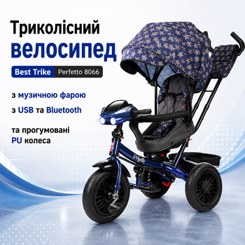 Трехколесный велосипед Best Trike Perfetto 8066 208-23 с музыкальной фарой и прорезиненные PU колеса
