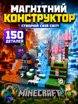 Магнітний конструктор Minecraft 150 кубиків Магнітні блоки в стилі Майнкрафт Полут і Лід