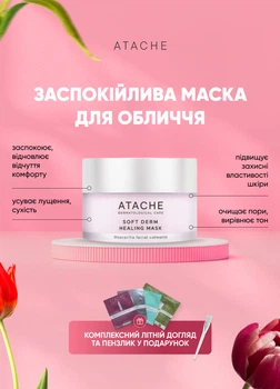 Заспокійлива антикуперозна маска Atache Soft Derm Healing mask 50мл