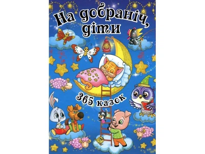 Книга 365 казок На добраніч діти, Глорія, 9786175366608