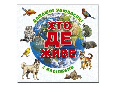 Книга Кто где живет. Домашние животные, Глорія (белая), 9786178090418