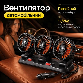 Автомобильный тройной вентилятор 12/24V, поворот 360°, две скорости, функция ароматизации