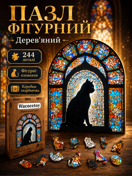Дерев'яний фігурний пазл Чорний кіт і вітраж 244 елемента 3D Головоломка для дітей і дорослих у дерев'яній коробці