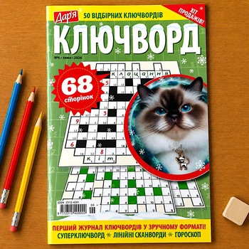 Сборник Ключворды Дарья 68 стр.№6/2026 Украинский язык