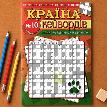 Сборник кроссвордов Страна Кейвордов рус. язык 68 стр. №10/2024
