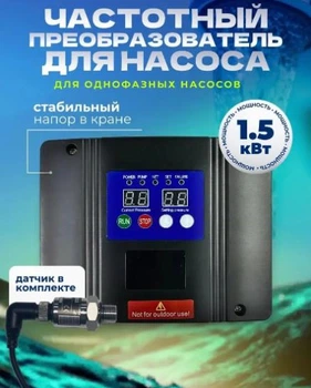 Частотний перетворювач для насоса AD-12M, 1~220В до 1.5KW + датчик тиску