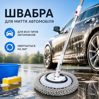 Швабра для мойки автомобиля с микрофиброй и телескопической ручкой 98-152 см