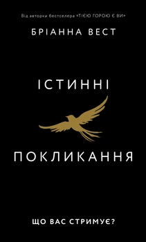 Книга Істинні покликання. Що вас стримує? - Бріанна Вест (Украинский язык)