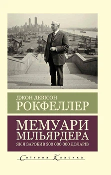 Книга Мемуари мільярдера. Як я заробив 500 000 000 доларів (Світова Класика) - Джон Дэвисон Рокфеллер (Українська мова)