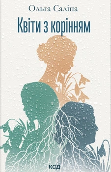 Книга Квіти з корінням - Ольга Саліпа (Українська мова)