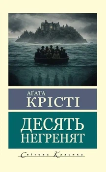 Книга Десять негренят (Світова класика) - Агата Кристи (Українська мова)