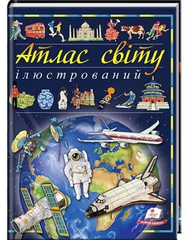 Ілюстрований атлас світу