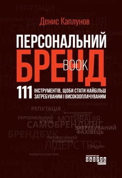 Книга Персональний брендбук - Денис Каплунов (Украинский язык)