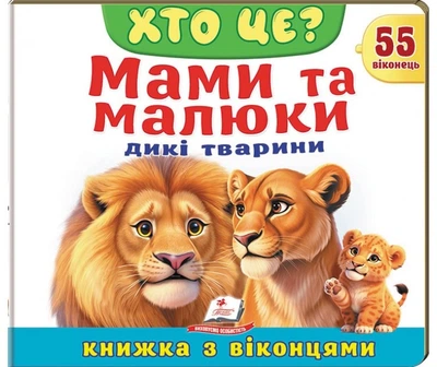 Книжка з віконцями «Хто це? Мами та малюки. Дикі тварини» - 55 віконець