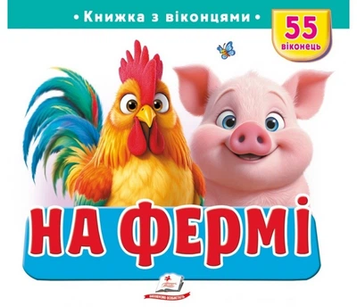 Книжка з віконцями «На фермі» - 55 віконець