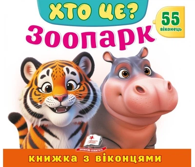 Книжка з віконцями «Хто це? Зоопарк» - 55 віконець