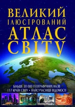 Книга Crystal Book Большой иллюстрированный атлас Мира твёрдая обложка 162 страницы
