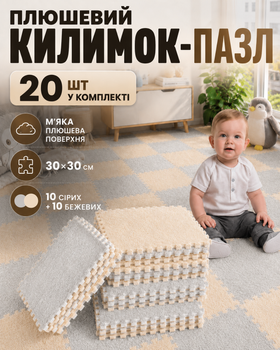 Коврик пазл для детей модульный термоковер детский плюшевый мягкий развивающий игровой набор 20 шт 30×30 см для ползания малышей дома детской комнаты теплоизоляционный теплый водонепроницаемый антискользящий экологический бежево серый