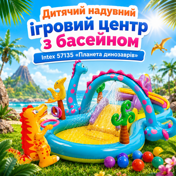 Дитячий басейн Intex 57135 «Планета динозаврів», надувний ігровий центр, з водною гіркою, з кульками 10 шт., для дітей від 2 років, з міцного вінілу, зі зливним клапаном, для дачі, двору, саду, літнього відпочинку