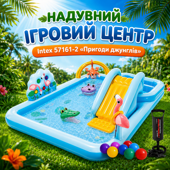 Детский надувной игровой центр с бассейном Intex 57161-2 «Приключения джунглей», с горкой, водным распылителем, насосом, подстилкой, шариками 15 шт., прямоугольный, из высококачественного винила, для детей от 2 лет, 244 × 198 × 71 см, объём 308 л