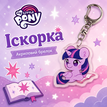 Акриловый брелок Искорка, My Little Pony 4х4 см