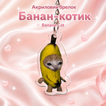Акриловый брелок Банан-котик Banana Cat 4х2 см