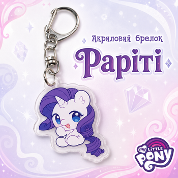 Акриловый брелок Рарити, My Little Pony 4,5х3 см