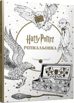 Гаррі Поттер. Розмальовка (4149614)