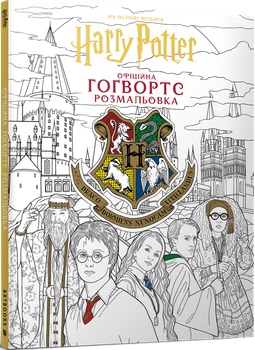 Гаррі Поттер. Гоґвортс. Офіційна розмальовка (4149604)