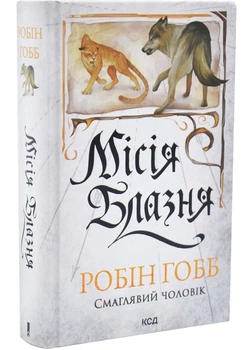 Місія Блазня. Смаглявий чоловік. Книга 1