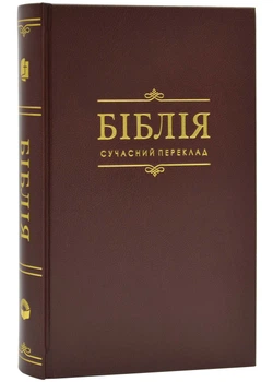 Біблія Сучасний переклад Коричнева 1073