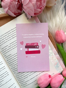 Листівка Ти єдина людина