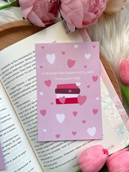 Листівка Я завжди відкладаю книгу