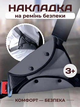 Накладка на ремінь безпеки для дітей трикутник Сірий Адаптер фіксатор штатного ременя для безпечних поїздок