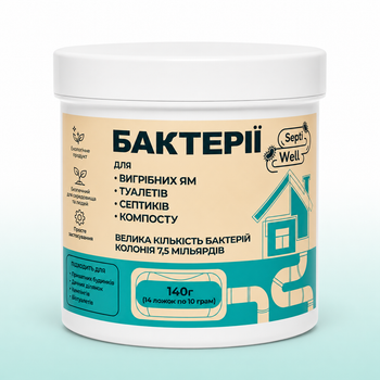 Бактерії для вигрібних ям та септиків SeptiWell - порошок - 140г