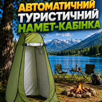 Автоматичний туристичний намет-кабінка 120×120×190 см, душ, туалет, роздягальня, водостійкий, з вікном
