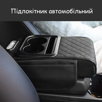 Підлокітник автомобільний універсальний на центральну консоль з підстаканниками та серветницею. Накладка органайзер екошкіра 35×20 9724