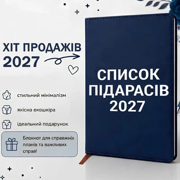 Блокнот синий «Список п*дарасов 2027» - стильный ежедневник с юмором A5 из экокожи