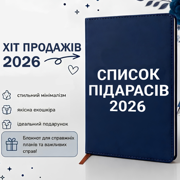 Блокнот «Список п*дарасов 2026» - стильный ежедневник с юмором A5 из экокожи