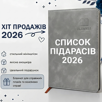 Блокнот серый «Список п*дарасов 2026» - стильный ежедневник с юмором A5 из экокожи