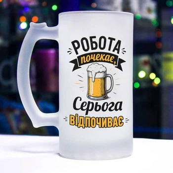 Матовый бокал для пива с надписью "Работа подождет, Серега отдыхает"