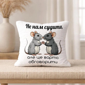 Плюшевая подушка с надписью про подруг "Не нам судить, но это стоит обсудить"