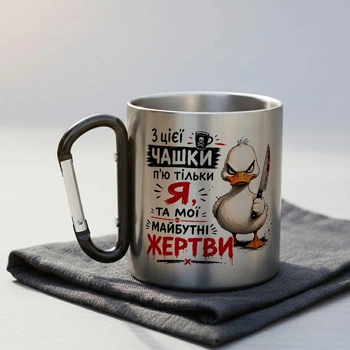 Металева чашка з карабіном і написом "З цієї чашки п'ю тільки я та мої майбутні жертви"