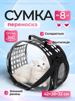 Сумка переноска для кота кошки котят собаки домашних животных до 8 кг прозрачная с ремешком на плечо кошачьи сумки для переноски котов кошек собак котенка черная 42x28x32 см (002155)