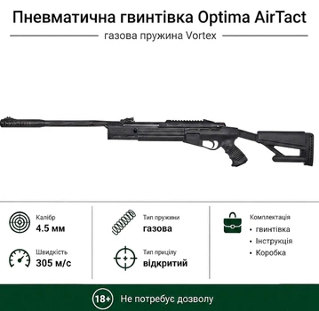 Пневматическая винтовка Optima AirTact Vortex (газовая пружина)