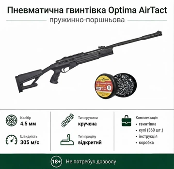 Пневматическая винтовка Optima AirTact и Пули 360шт